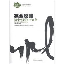 中学生完全攻略书系·完全攻略：初中英语学考必备