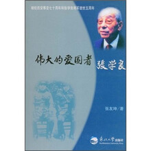 伟大的爱国者张学良