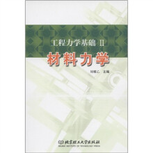 工程力学基础２：材料力学