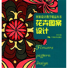 图案设计教学精品丛书：花卉图案设计