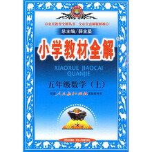 小学教材全解:5年级数学(2010秋上)(人教版)(人教新课标)