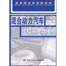 汽车新技术系列教材:混合动力汽车结构原理与维修