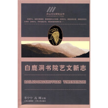 庐山文化研究:白鹿洞书院艺文新志