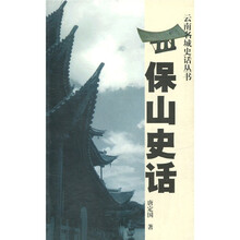 保山史话