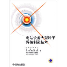 电站设备大型转子焊接制造技术