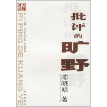 批评的旷野