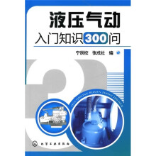 液压气动入门知识300问