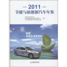节能与新能源汽车年鉴2011