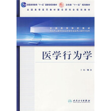 全国高等学校教材:医学行为学