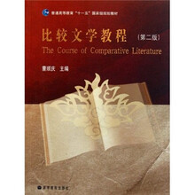 普通高等教育十一五国家级规划教材：比较文学教程（第2版）