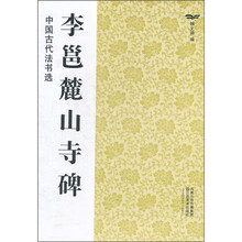 中国古代法书选：李邕麓山寺碑