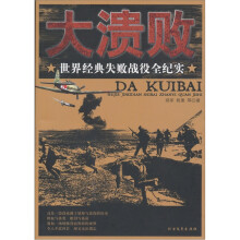 大溃败：世界经典失败战役全纪实