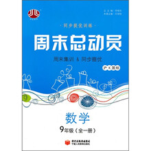 周末总动员:数学(9年级)(全1册)(沪K国标)