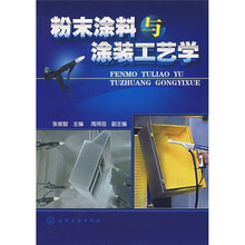 粉末涂料与涂装工艺学