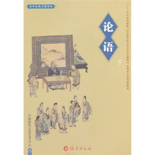 国学经典启蒙读本:论语(下)
