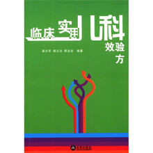临床实用儿科效验方