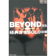 BEYOND乐队经典吉他SOLO详解（续）（附光盘）