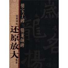 爨宝子碑·爨龙颜碑:经典碑帖还原放大集萃