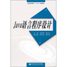 普通高等教育“十二五”规划教材:Java语言程序设计