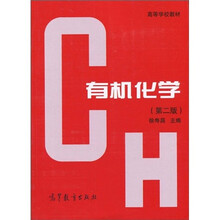 高等学校教材:有机化学(第2版)