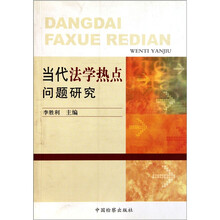 当代法学热点问题研究