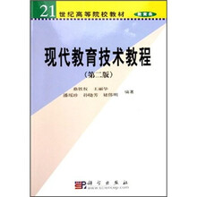 21世纪高等院校教材·教育类：现代教育技术教程（第2版）