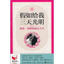 假如给我三天光明：海伦·凯勒的励志人生