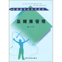 亚健康专业系列教材：亚健康管理