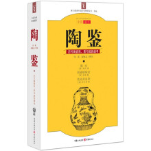 陶鉴:历代陶瓷形、质与疵伪通考