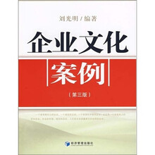 企业文化案例（第3版）