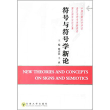 符号与符号学新论