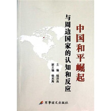中国和平堀起与周边国家的认知和反应