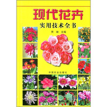 现代花卉实用技术全书