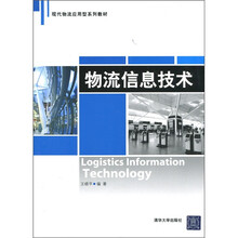 现代物流应用型系列教材:物流信息技术