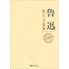 我爱文学系列：鲁迅散文名篇