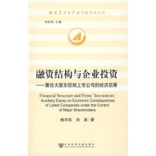 融资结构与企业投资：兼论大股东控制上市公司的经济后果