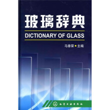 玻璃辞典