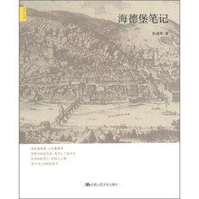 海德堡笔记（天下文丛）
