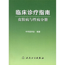 临床诊疗指南：皮肤病与性病分册