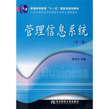 管理信息系统（第3版）