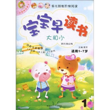宝宝早读书：大和小（适用1-7岁）