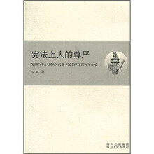 宪法上人的尊严