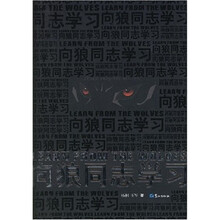 向狼同志学习