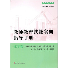 教师教育技能实训指导手册(化学卷)