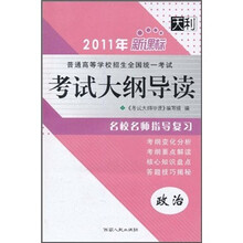 普通高等学校招生全国统一考试考试大纲导读:政治(2011年新课标)