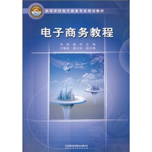 高等学校电子商务专业规划教材：电子商务教程