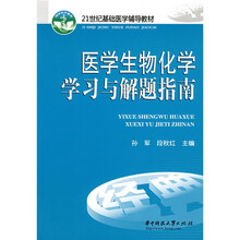 21世纪基础医学辅导教材：医学生物化学学习与解题指南