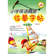 小学英语同步临摹字帖:5年级(上册)(外研版)