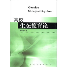 高校生态德育论