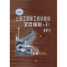 交通高等职业技术教育教材：公路工程施工招标投标文件编制示例
